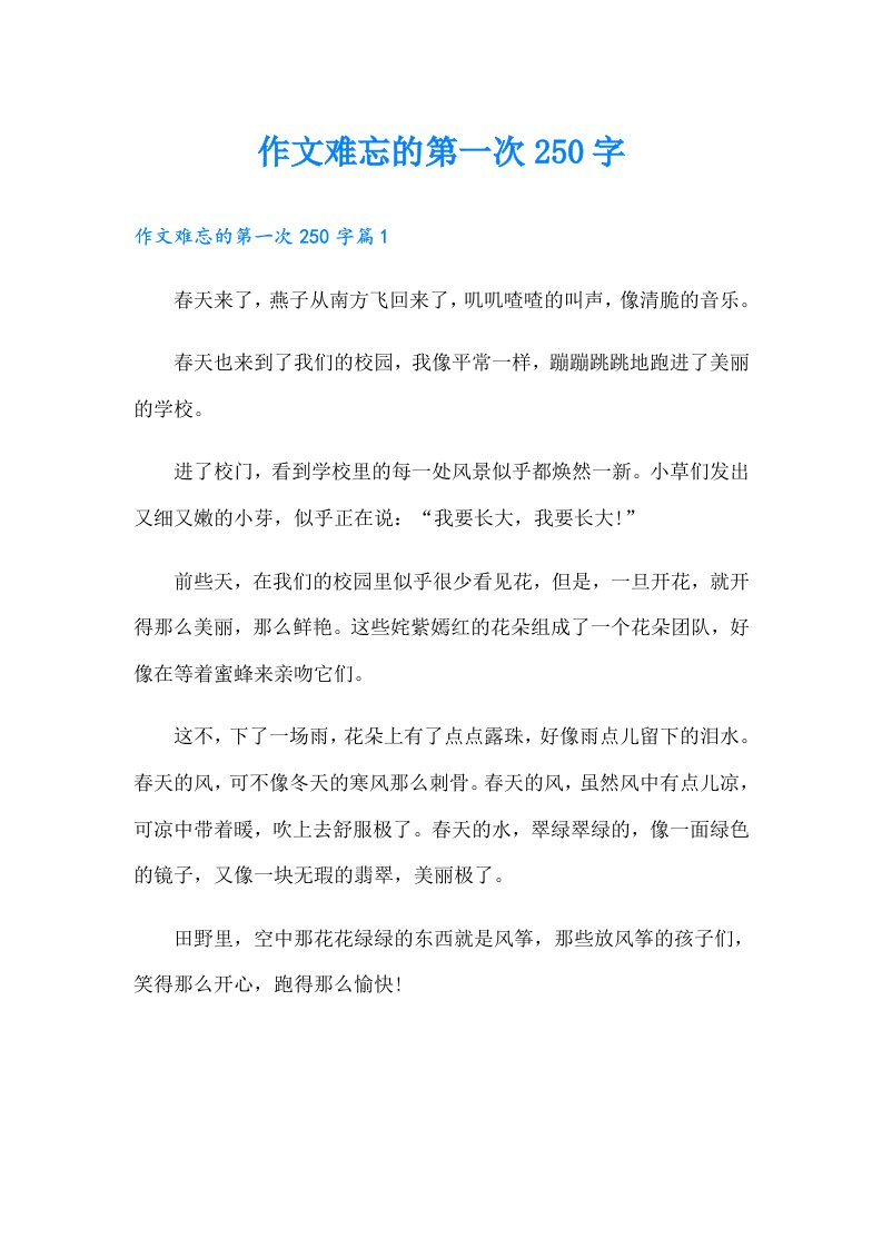 作文难忘的第一次250字