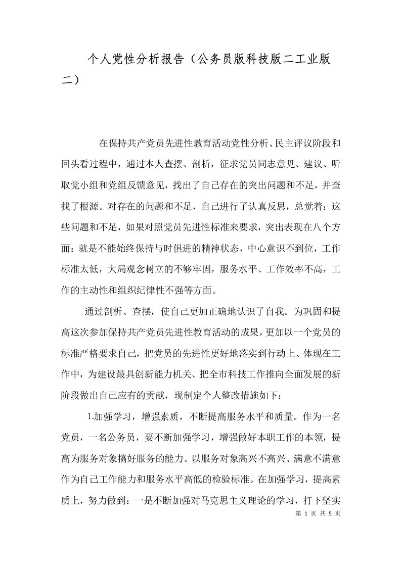 个人党性分析报告（公务员版科技版二工业版二）