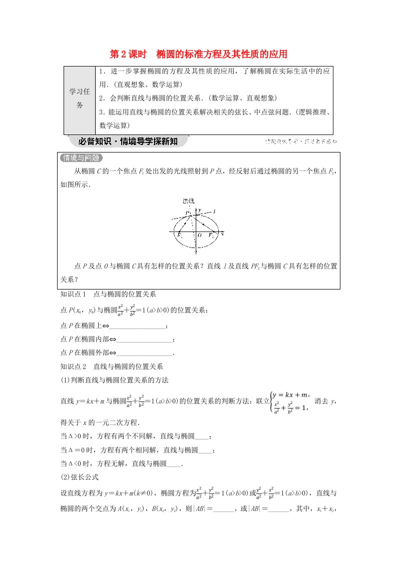 新教材2023年秋高中数学第3章圆锥曲线的方程3.1椭圆3.1.2椭圆的简单几何性质第2课时椭圆的标准方程及其性质的应用学生用书无答案新人教A版选择性必修第一册