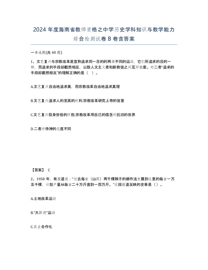 2024年度海南省教师资格之中学历史学科知识与教学能力综合检测试卷B卷含答案