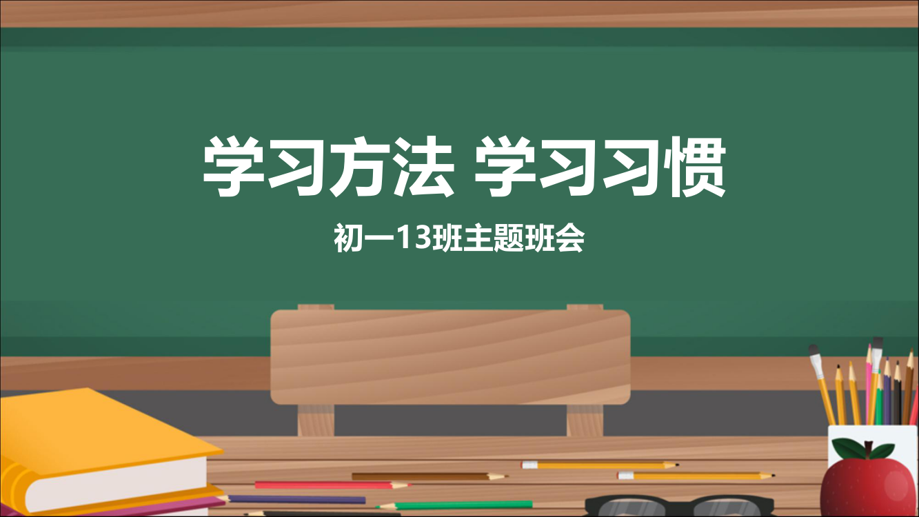 初中学习方法主题班会