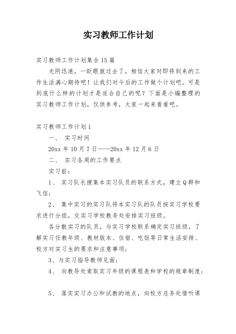 实习教师工作计划_24