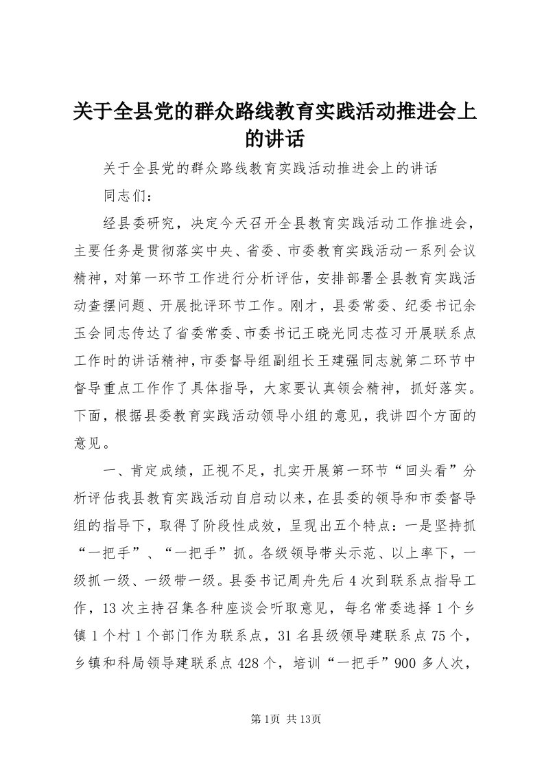 3关于全县党的群众路线教育实践活动推进会上的致辞