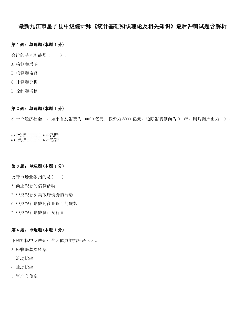 最新九江市星子县中级统计师《统计基础知识理论及相关知识》最后冲刺试题含解析