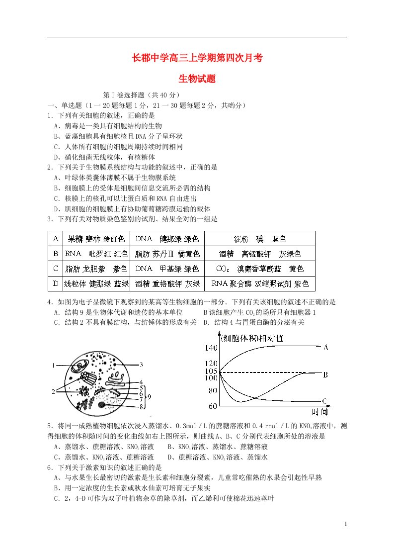 湖南省长沙市长郡中学高三生物上学期第四次月考试题