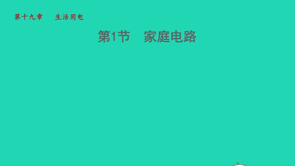 2022九年级物理全册第十九章生活用电19.1家庭电路授课课件新版新人教版