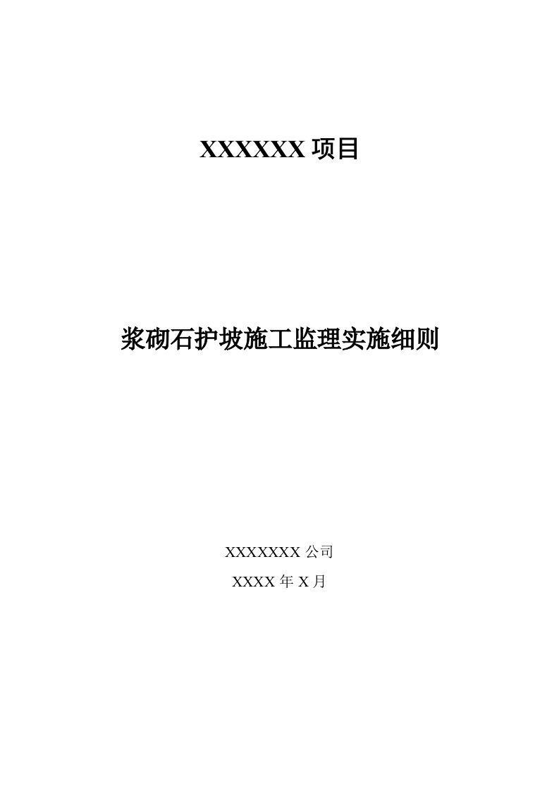 浆砌石护坡施工监理实施细则