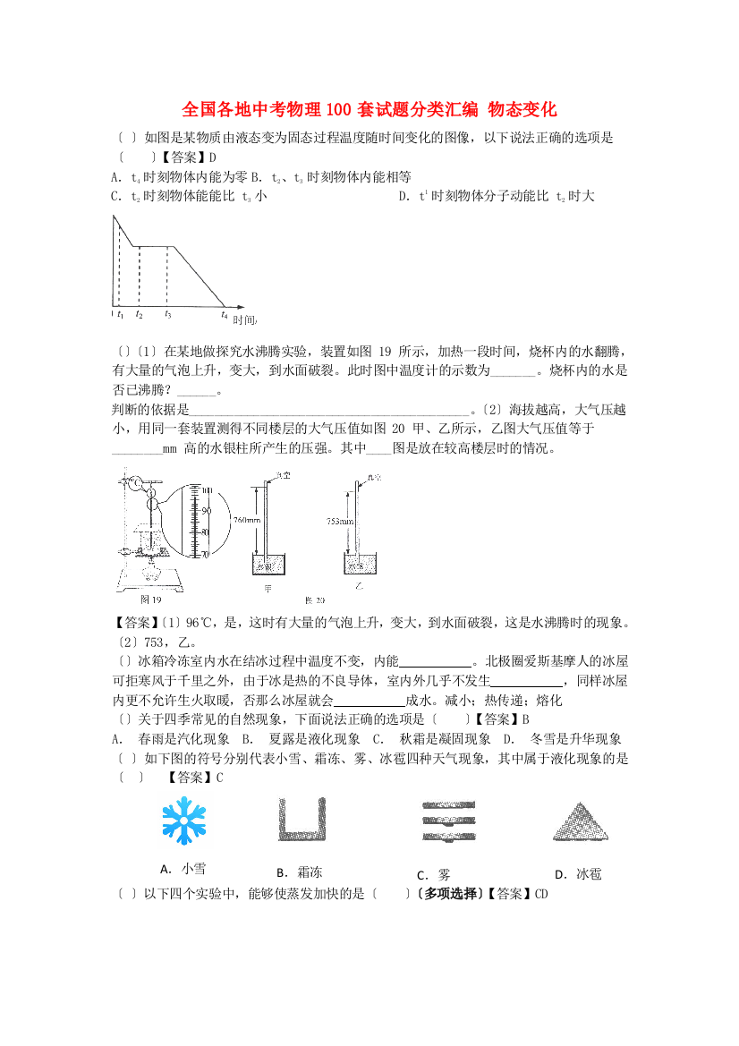 （整理版）全国各地中考物理100套编物态变化