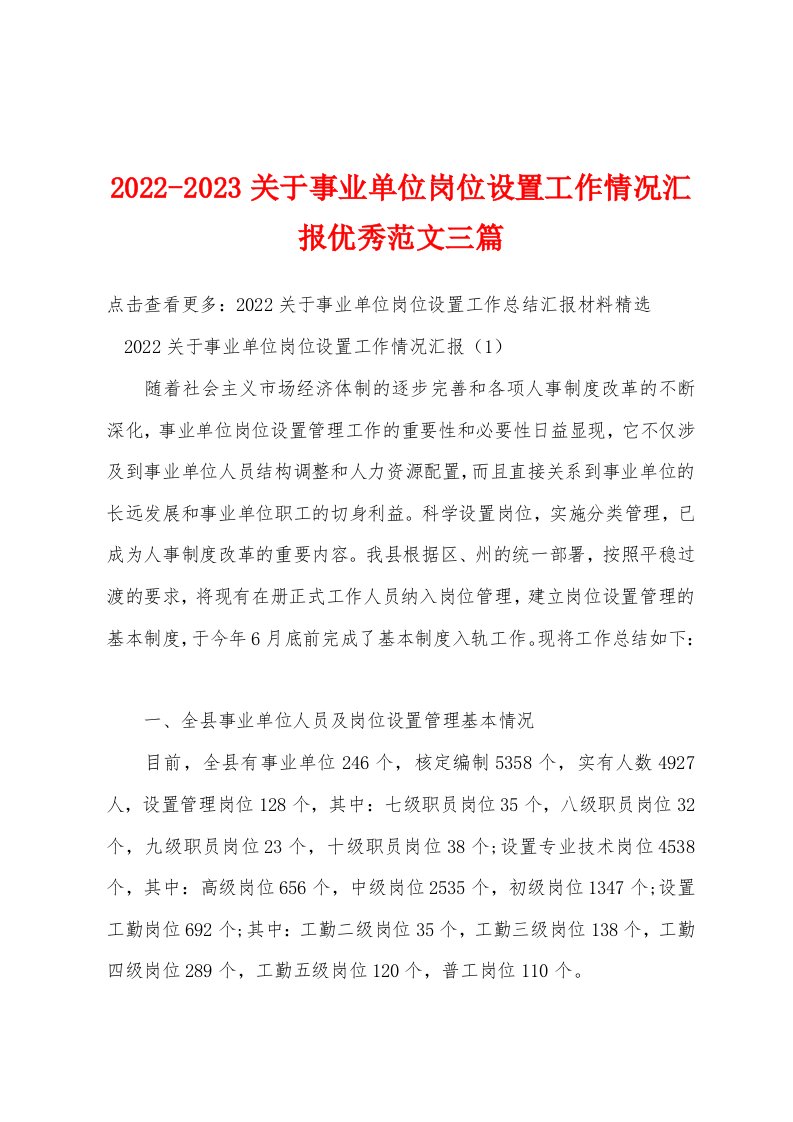 2022-2023关于事业单位岗位设置工作情况汇报优秀范文三篇