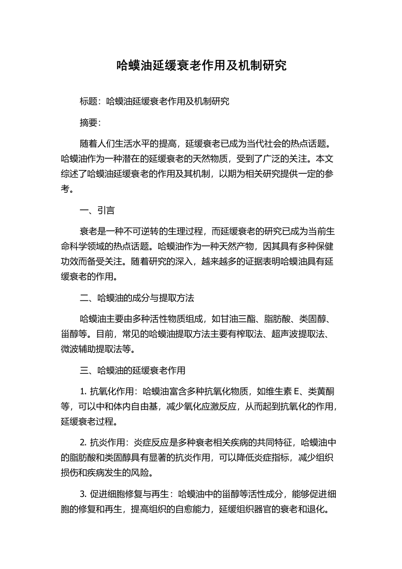 哈蟆油延缓衰老作用及机制研究