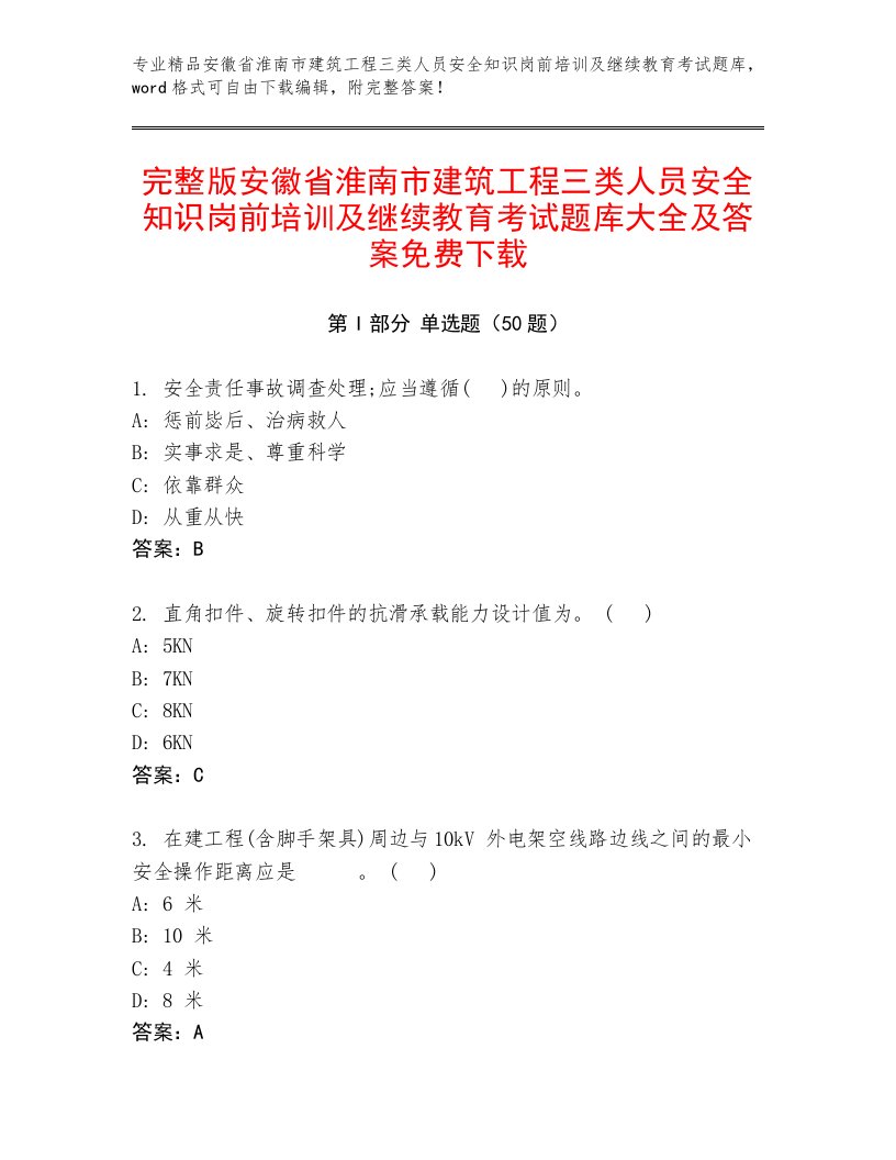 完整版安徽省淮南市建筑工程三类人员安全知识岗前培训及继续教育考试题库大全及答案免费下载