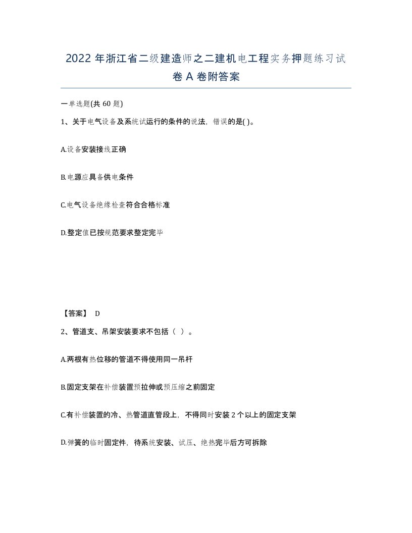 2022年浙江省二级建造师之二建机电工程实务押题练习试卷A卷附答案