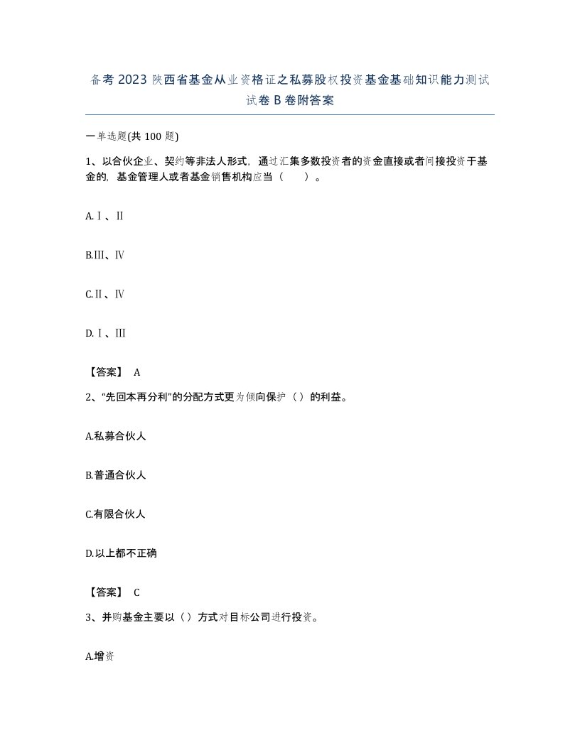 备考2023陕西省基金从业资格证之私募股权投资基金基础知识能力测试试卷B卷附答案