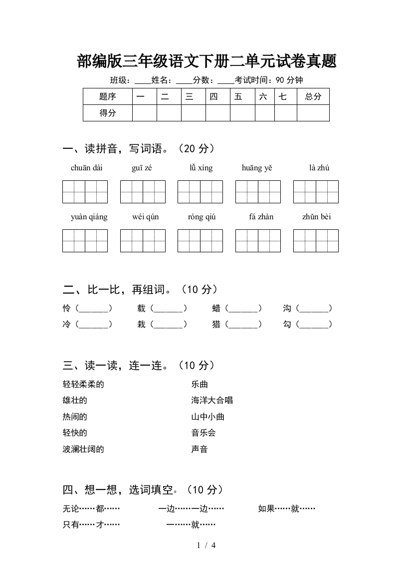 部编版三年级语文下册二单元试卷真题