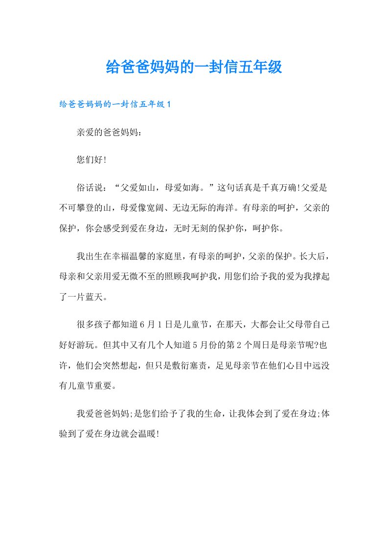 给爸爸妈妈的一封信五年级