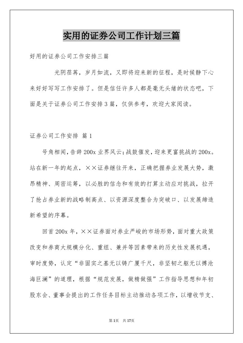 实用的证券公司工作计划三篇例文