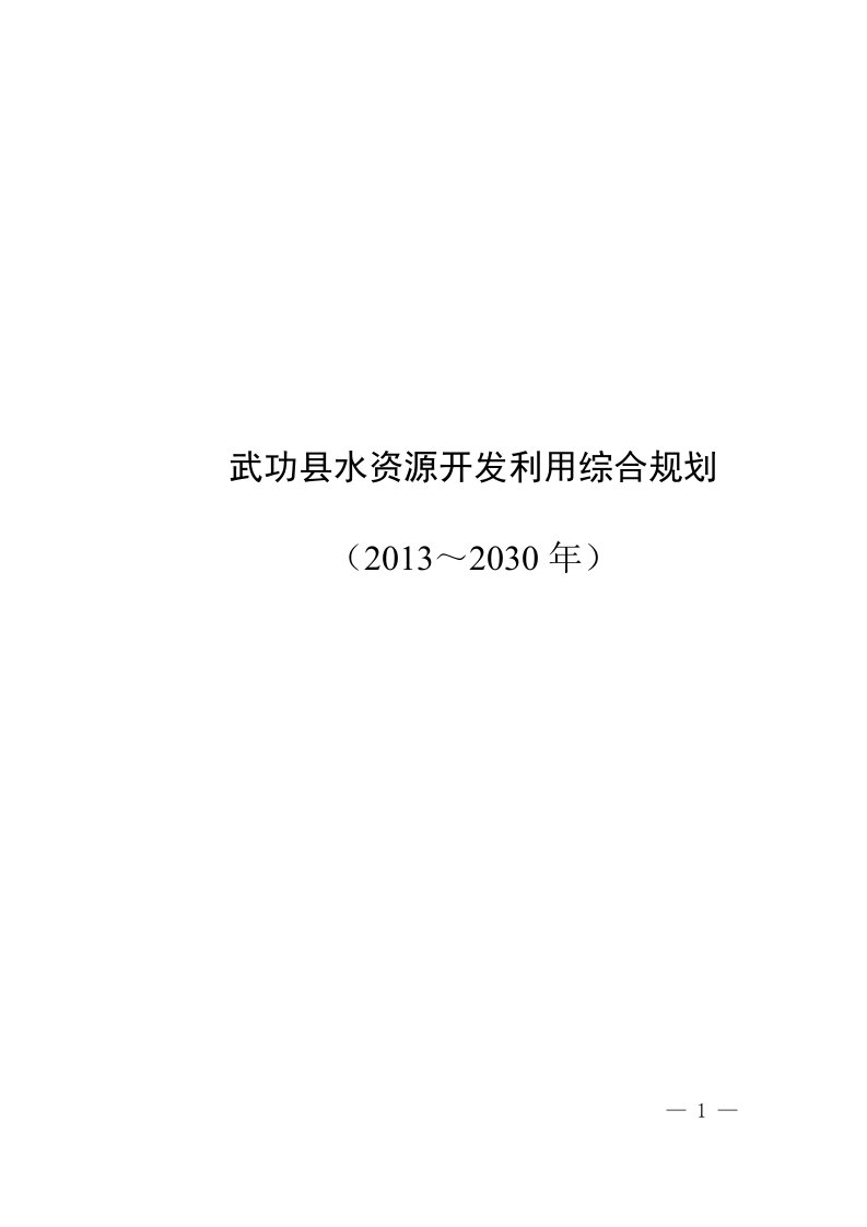 武功县水资源开发利用综合规划