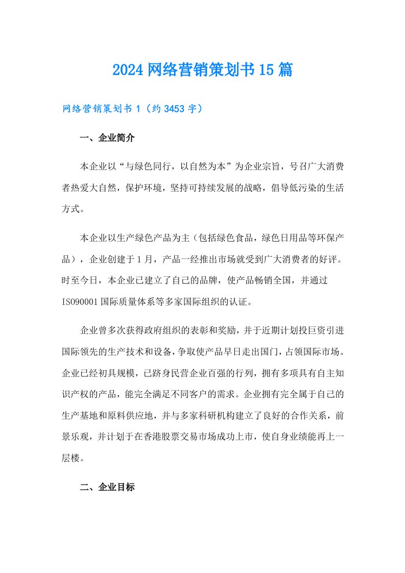 2024网络营销策划书15篇