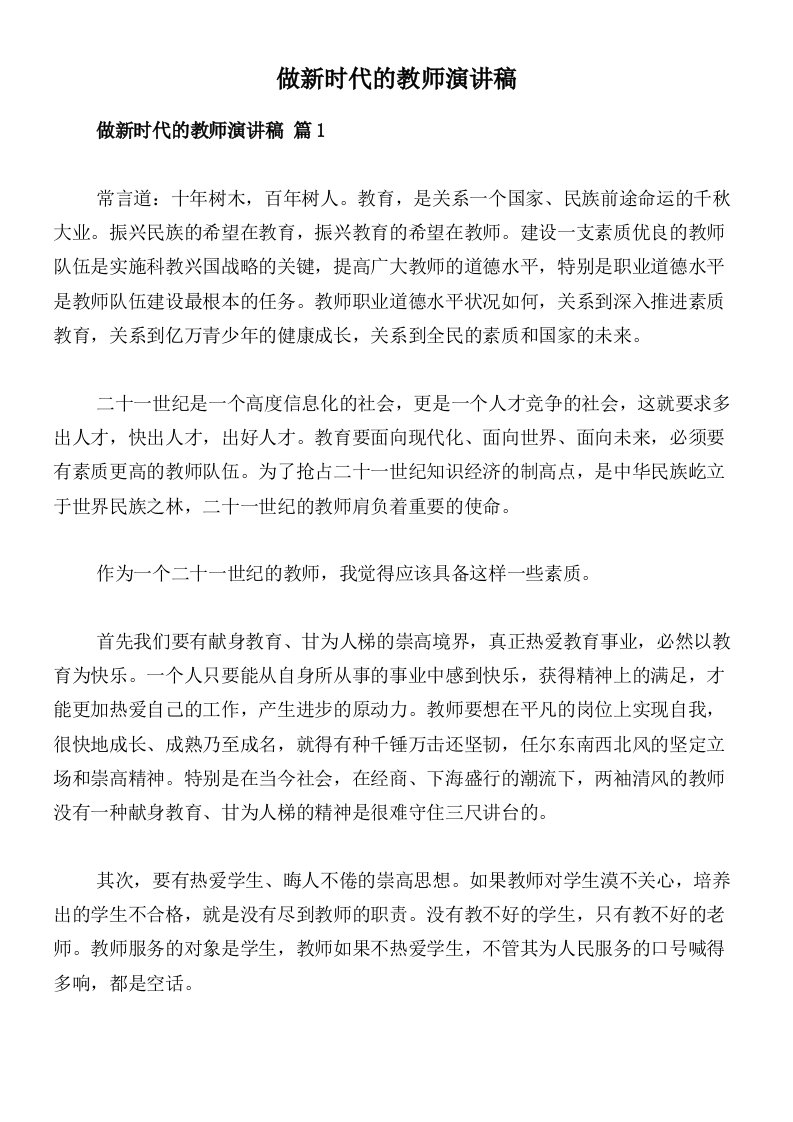 做新时代的教师演讲稿