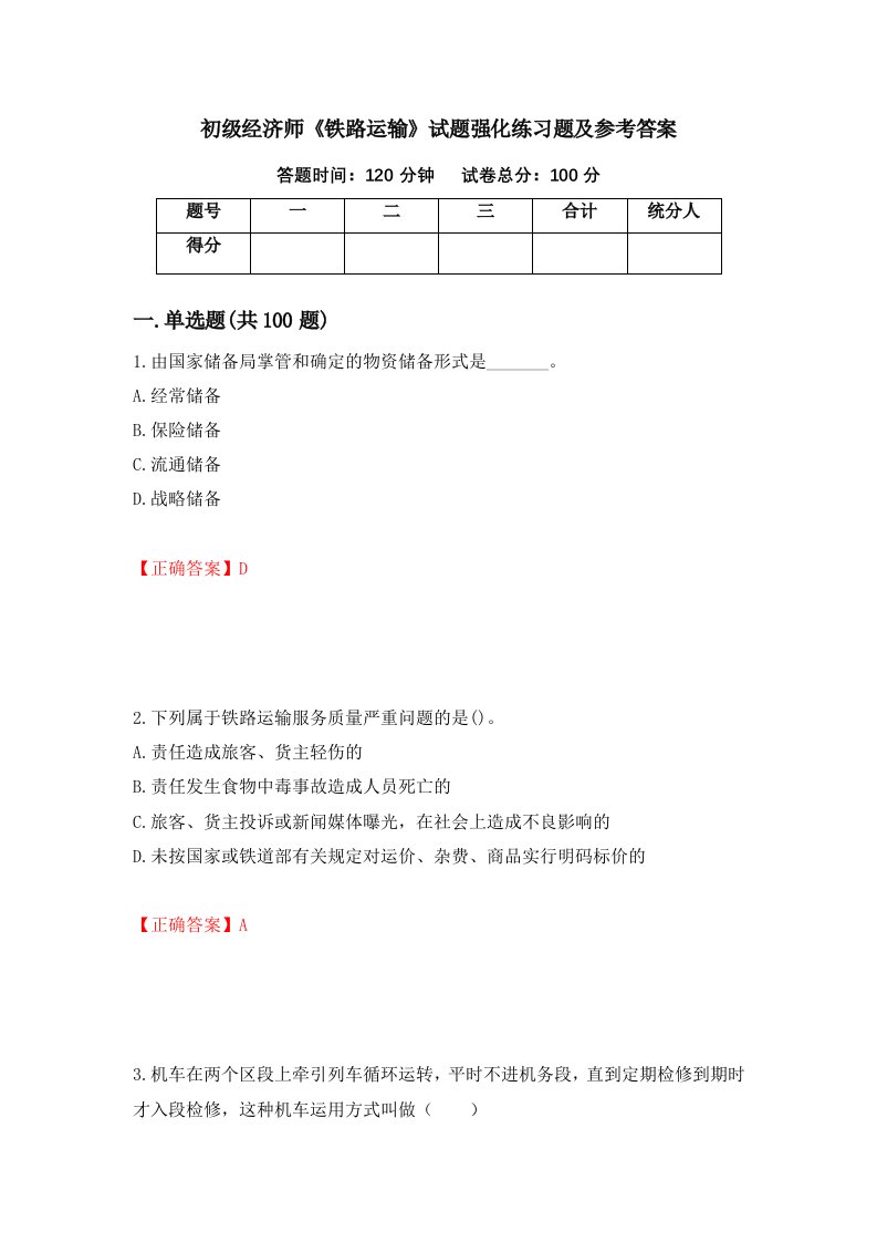 初级经济师铁路运输试题强化练习题及参考答案第22版