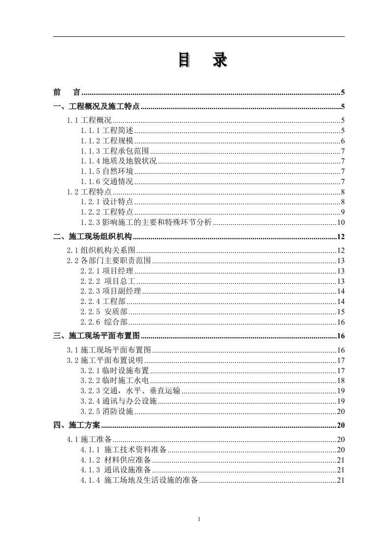 变电站工程施工组织设计