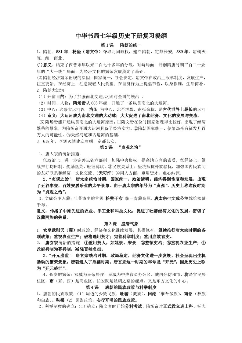 中华书局七年级《历史》下册复习提纲