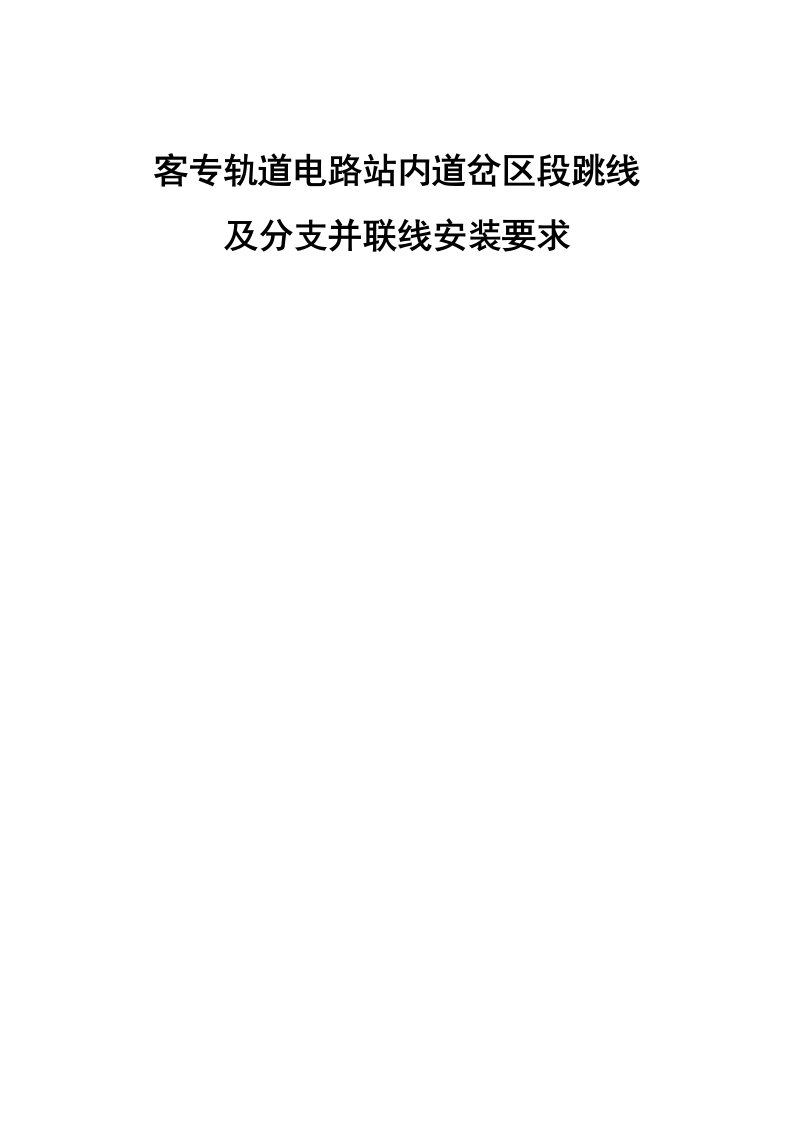 客专轨道电路站内道岔区段跳线及分支并联线安装要求