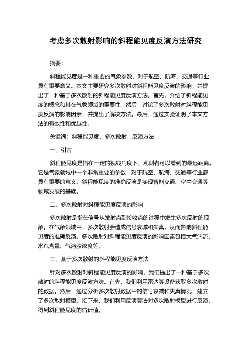 考虑多次散射影响的斜程能见度反演方法研究