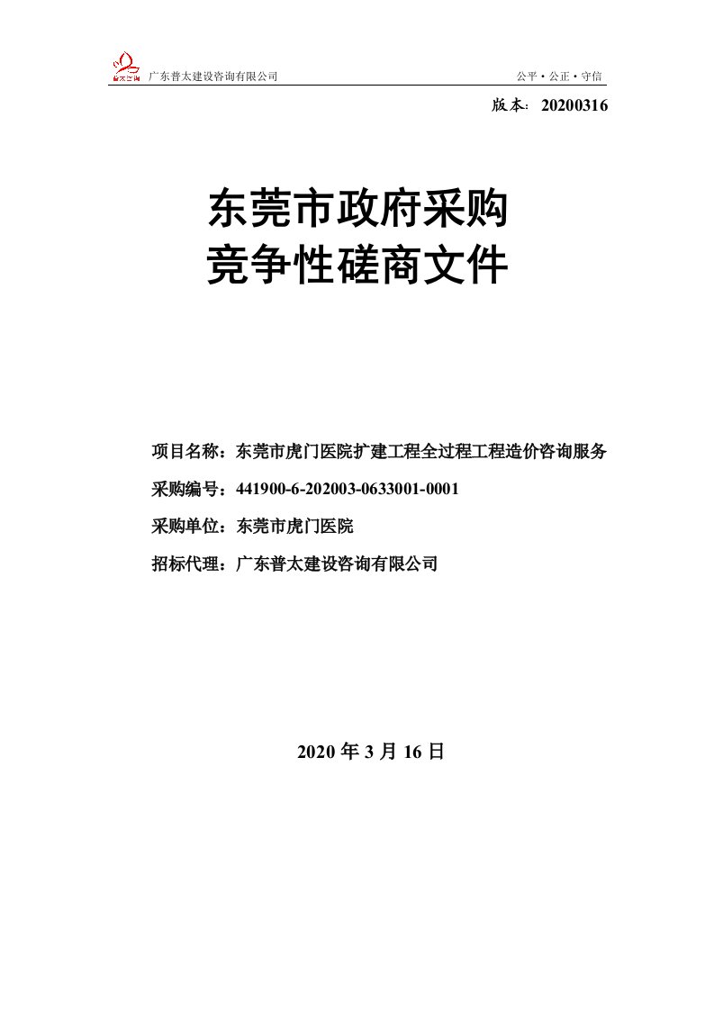 东莞市虎门医院扩建工程全过程工程造价咨询服务项目招标文件