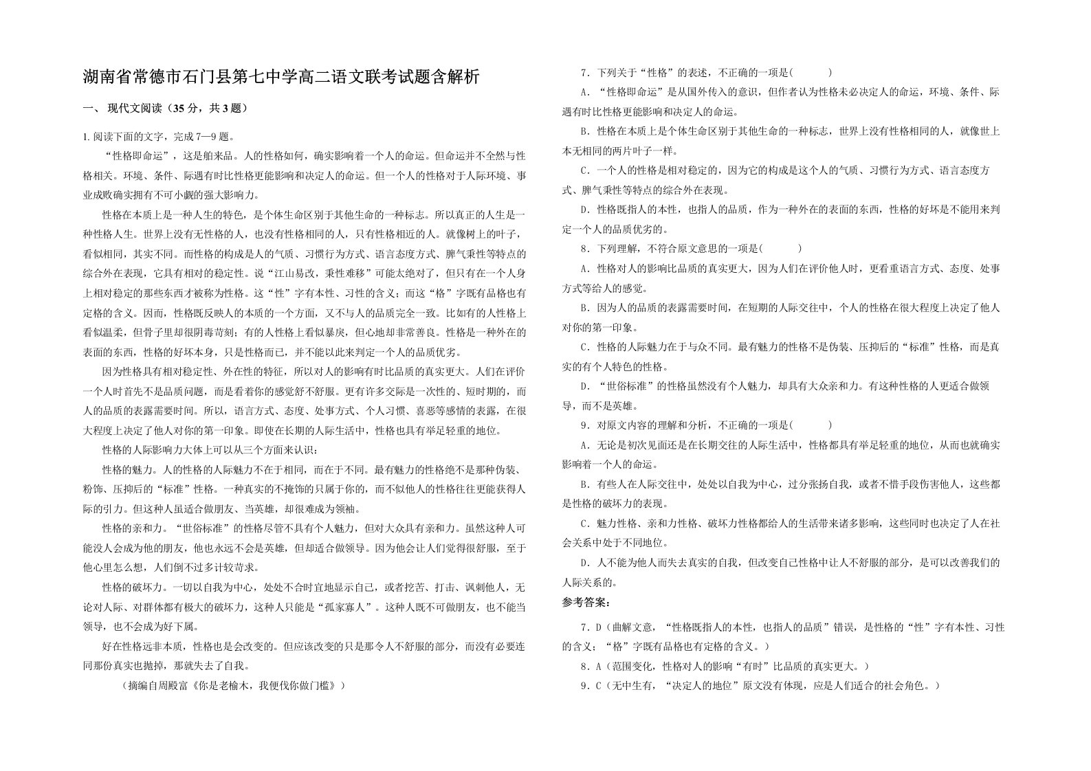 湖南省常德市石门县第七中学高二语文联考试题含解析