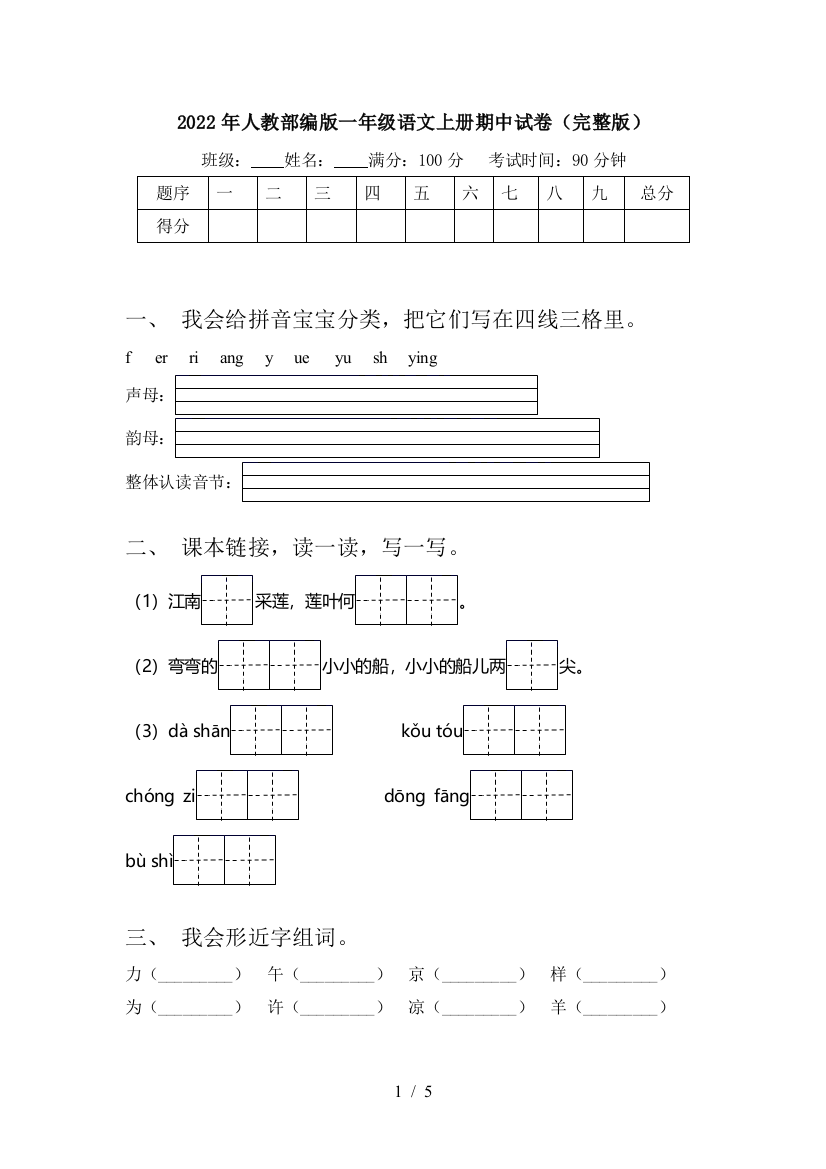 2022年人教部编版一年级语文上册期中试卷(完整版)