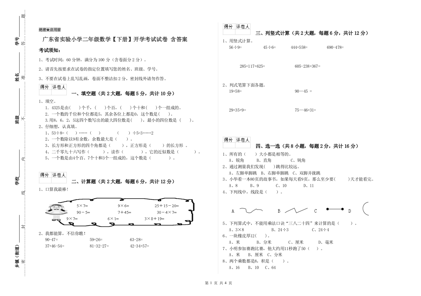 广东省实验小学二年级数学【下册】开学考试试卷-含答案