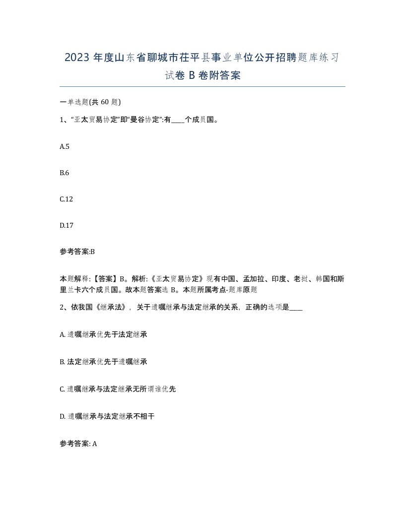 2023年度山东省聊城市茌平县事业单位公开招聘题库练习试卷B卷附答案