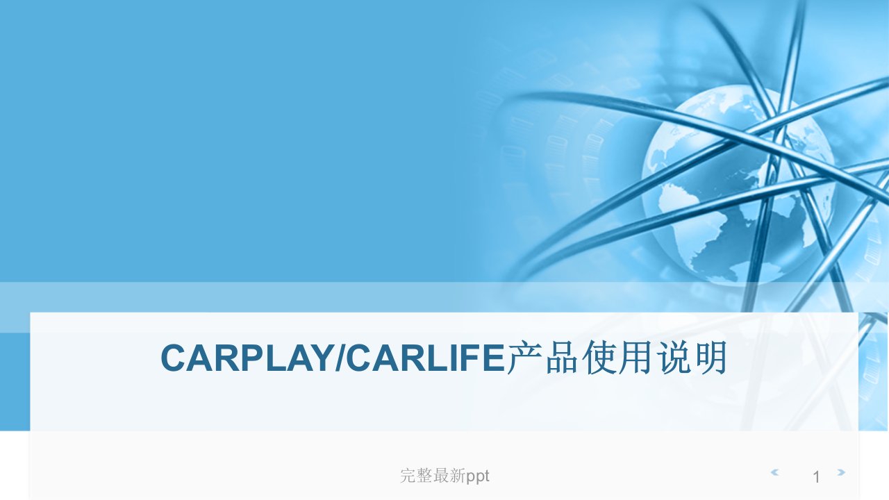 CARPLAY产品使用说明ppt课件