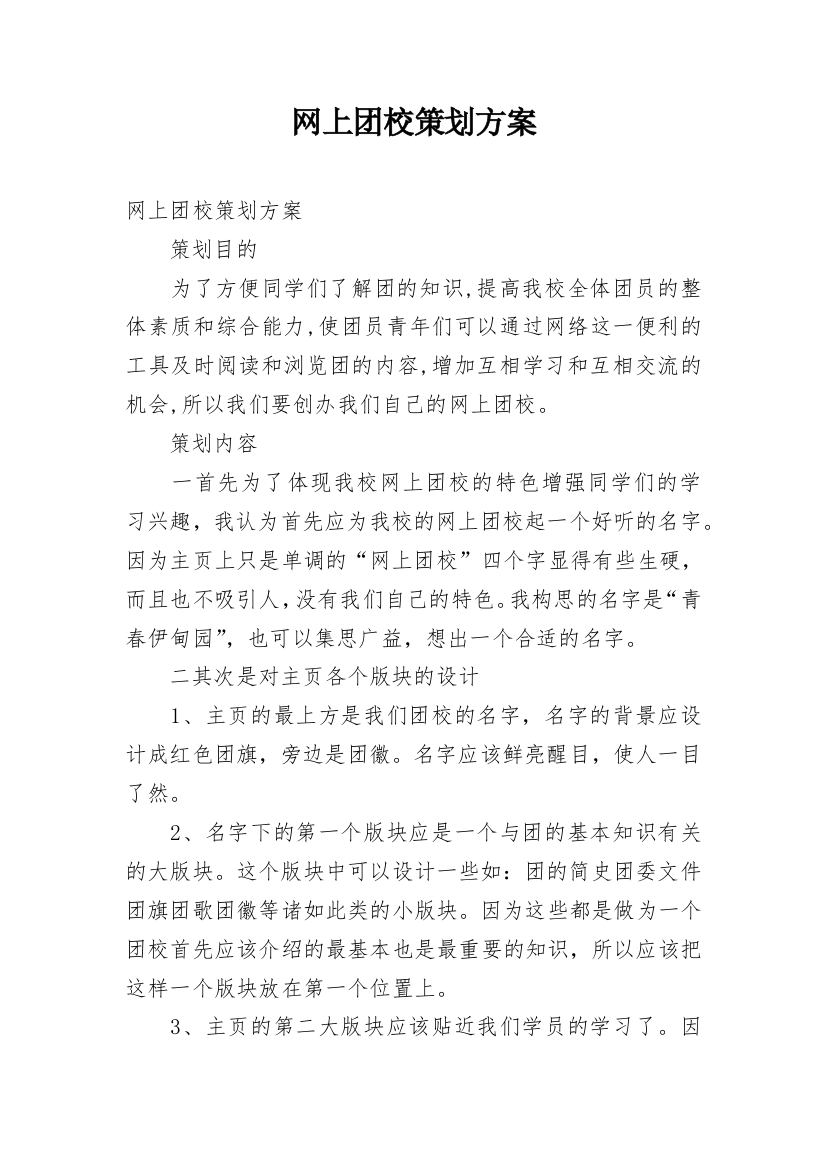 网上团校策划方案