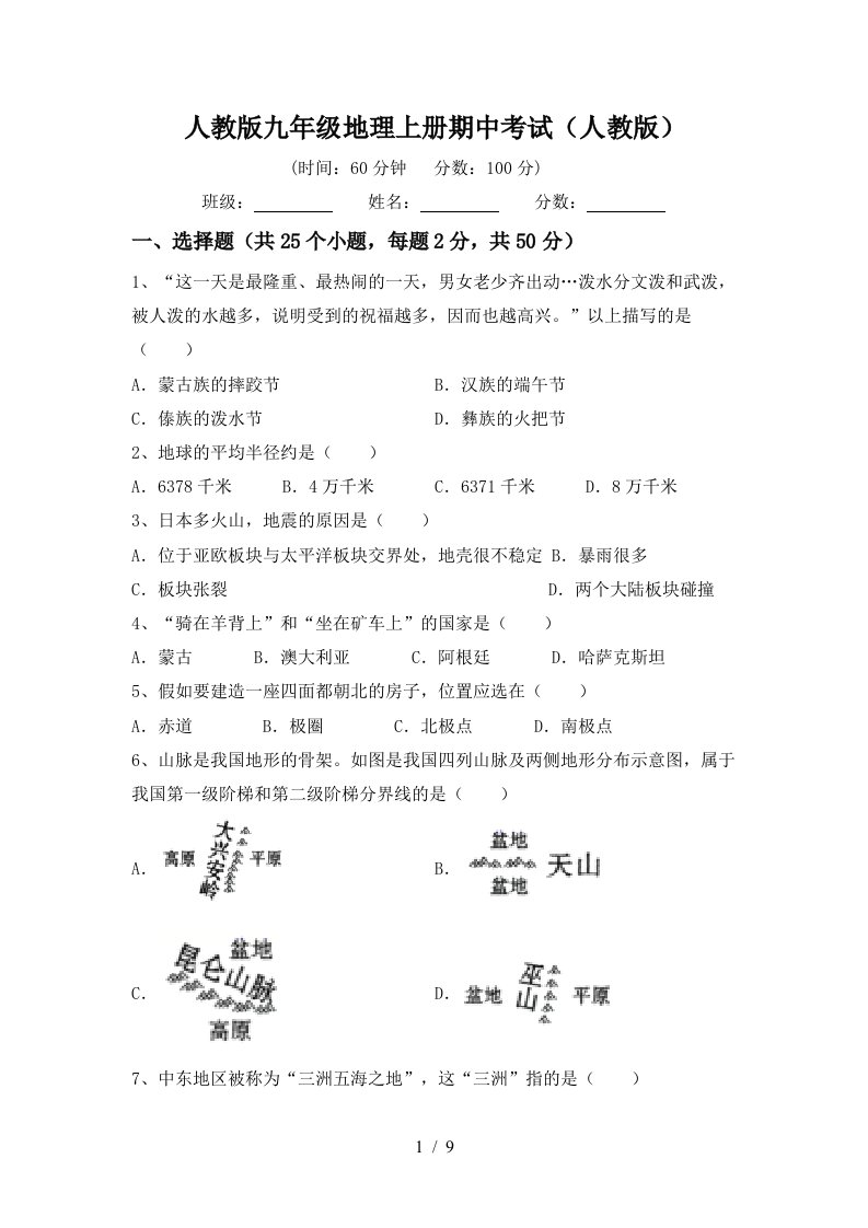 人教版九年级地理上册期中考试人教版