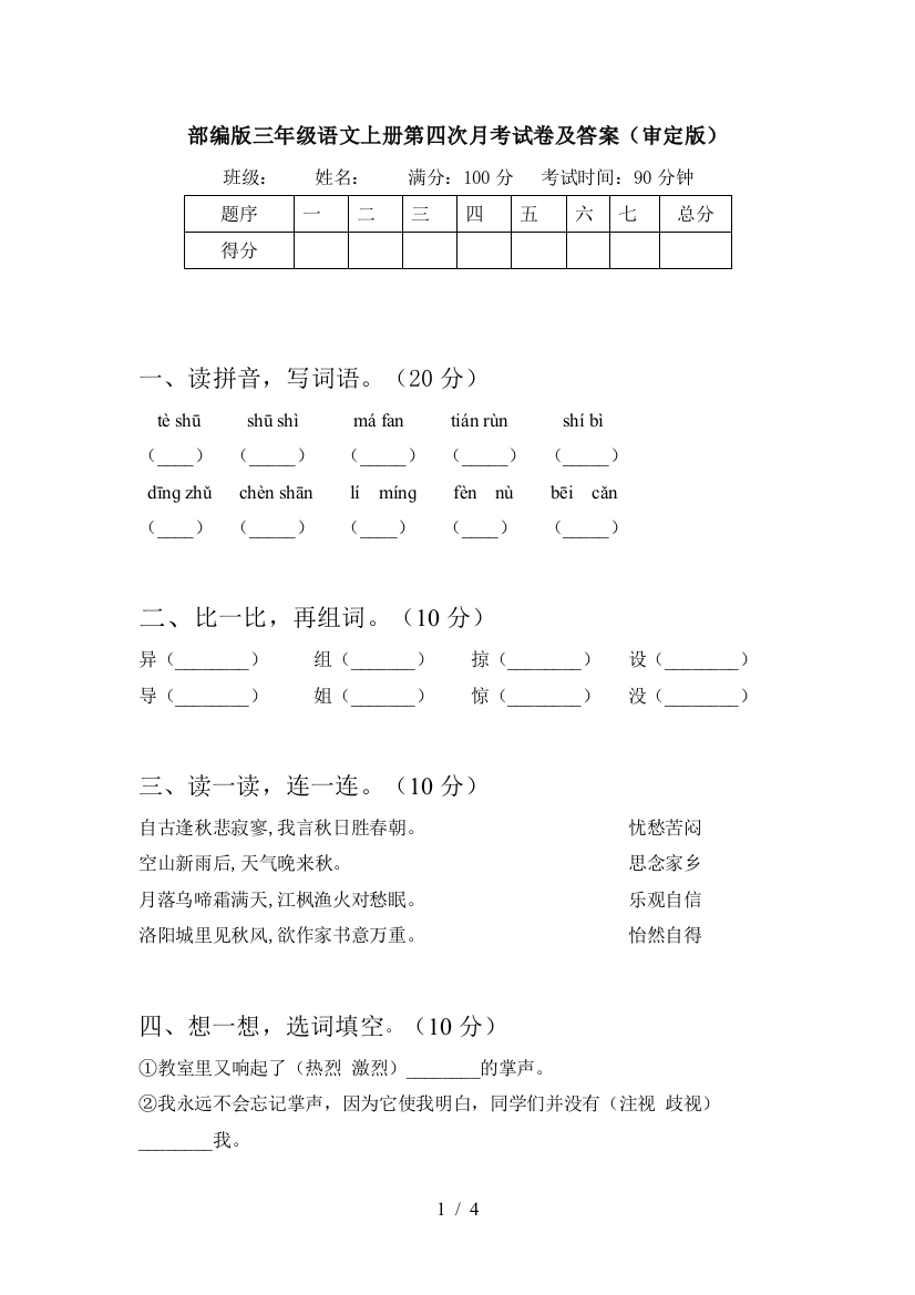 部编版三年级语文上册第四次月考试卷及答案(审定版)