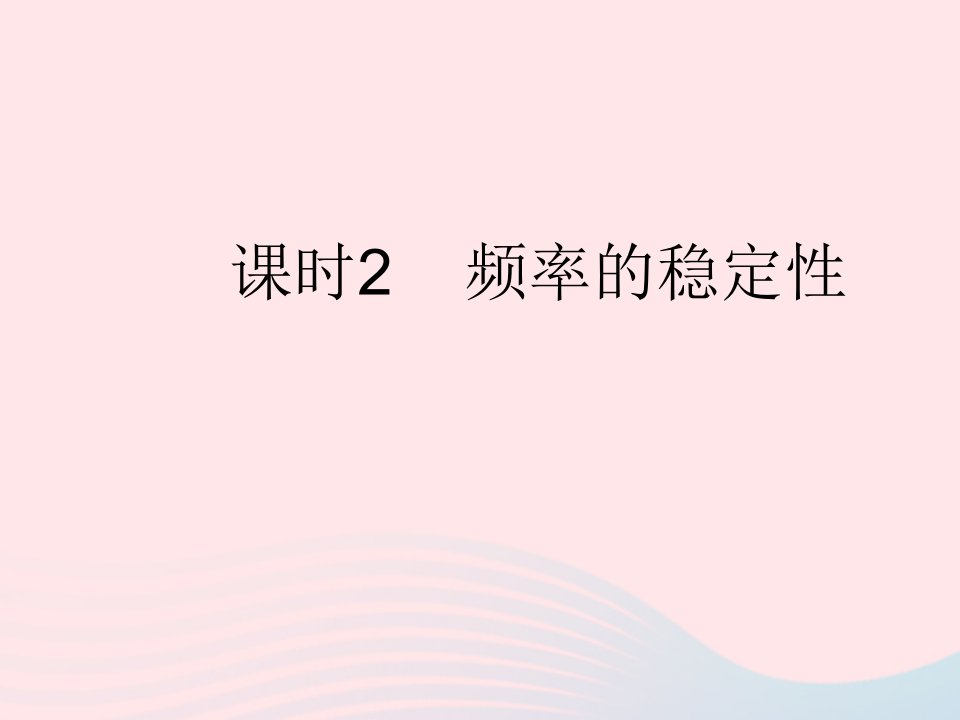 2023九年级数学上册第25章随机事件的概率25.1在重复试验中观察不确定现象课时2频率的稳定性作业课件新版华东师大版