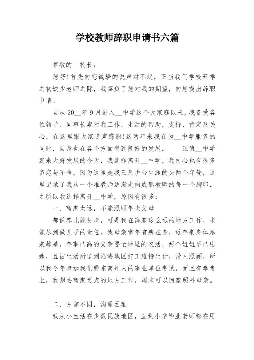 学校教师辞职申请书六篇