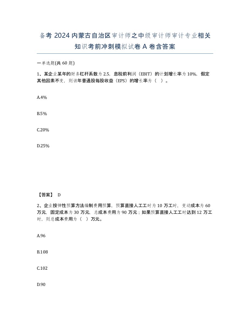 备考2024内蒙古自治区审计师之中级审计师审计专业相关知识考前冲刺模拟试卷A卷含答案