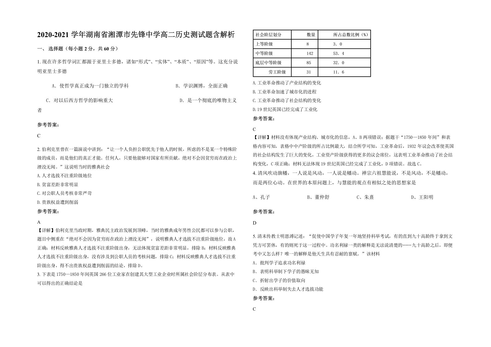 2020-2021学年湖南省湘潭市先锋中学高二历史测试题含解析