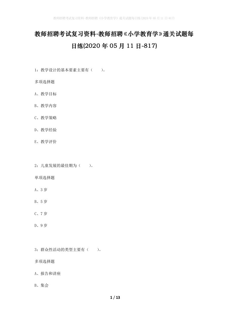 教师招聘考试复习资料-教师招聘小学教育学通关试题每日练2020年05月11日-817