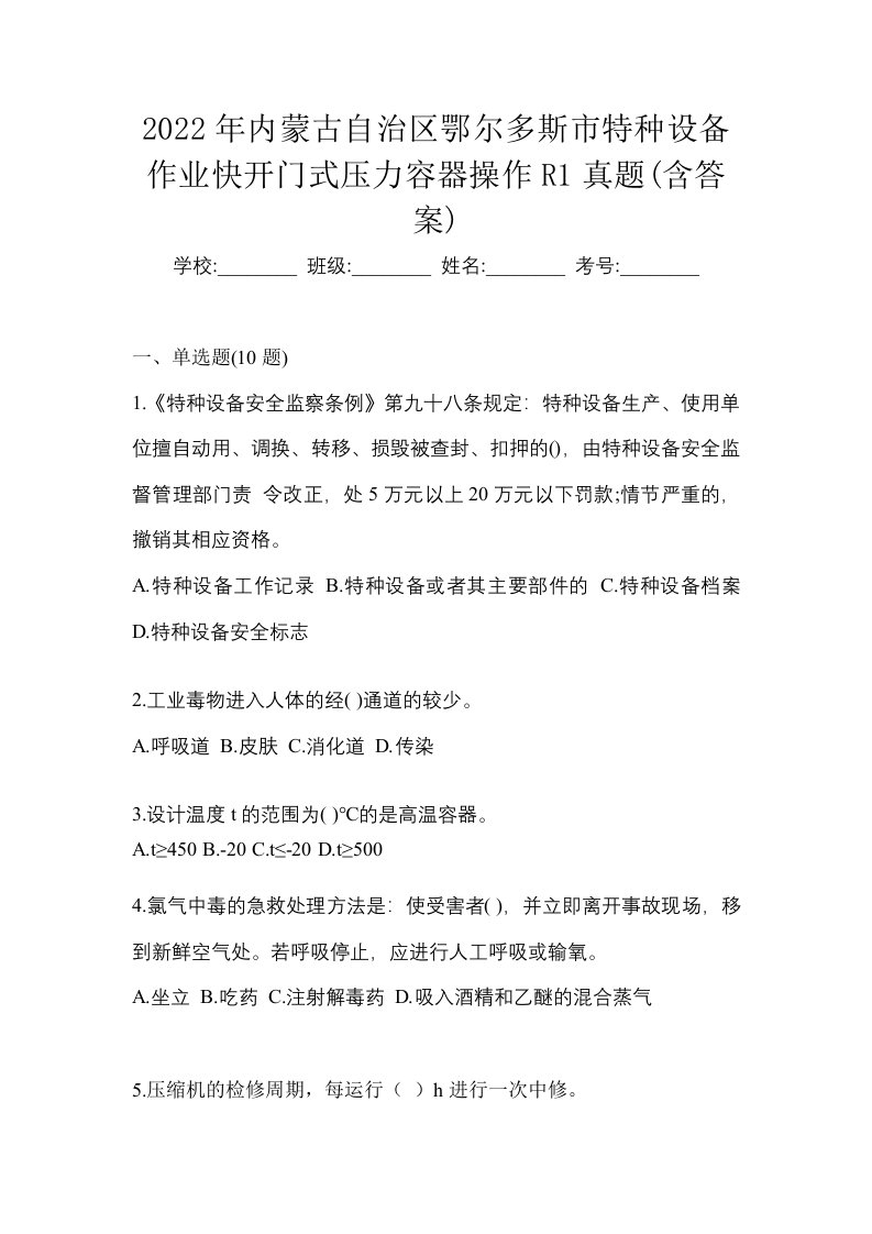 2022年内蒙古自治区鄂尔多斯市特种设备作业快开门式压力容器操作R1真题含答案