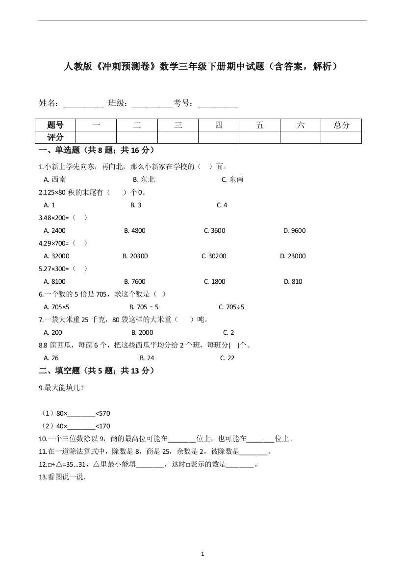 人教版《冲刺预测卷》数学三年级下册期中试题(含答案-解析)