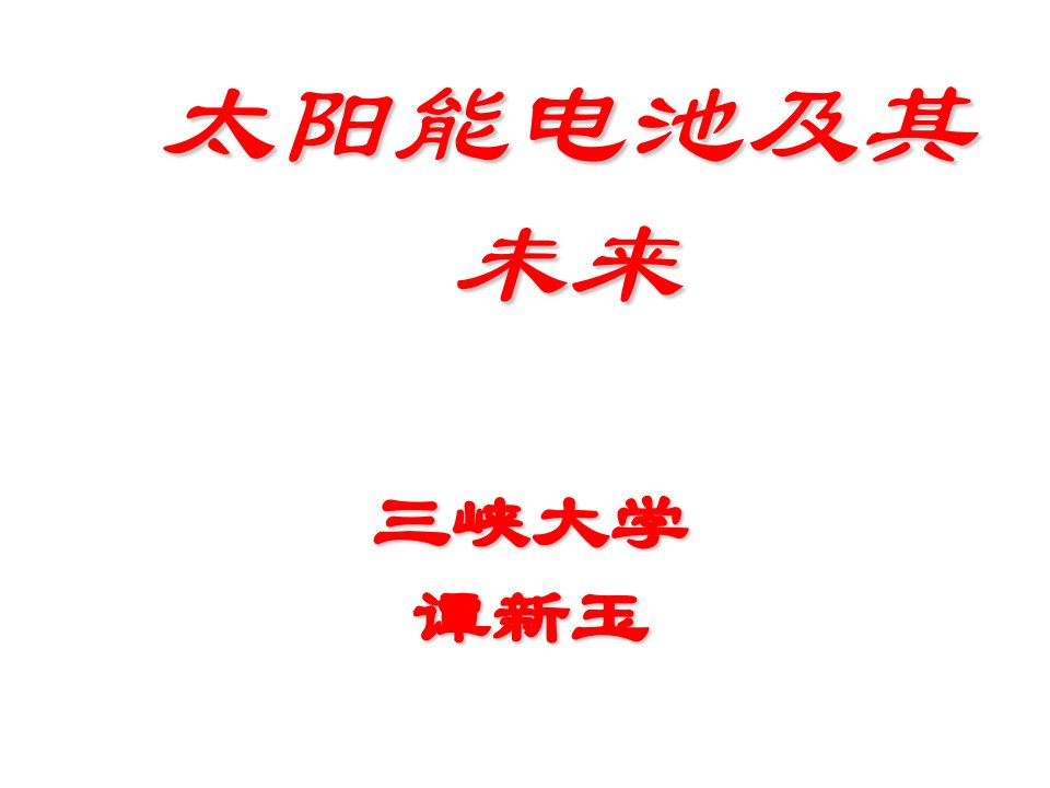 太阳能电池及其未来