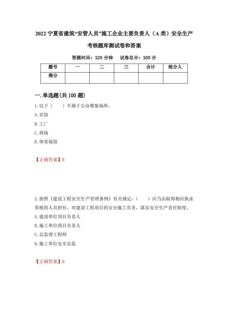 2022宁夏省建筑安管人员施工企业主要负责人A类安全生产考核题库测试卷和答案第10卷