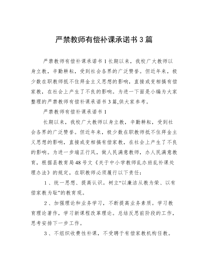 严禁教师有偿补课承诺书3篇