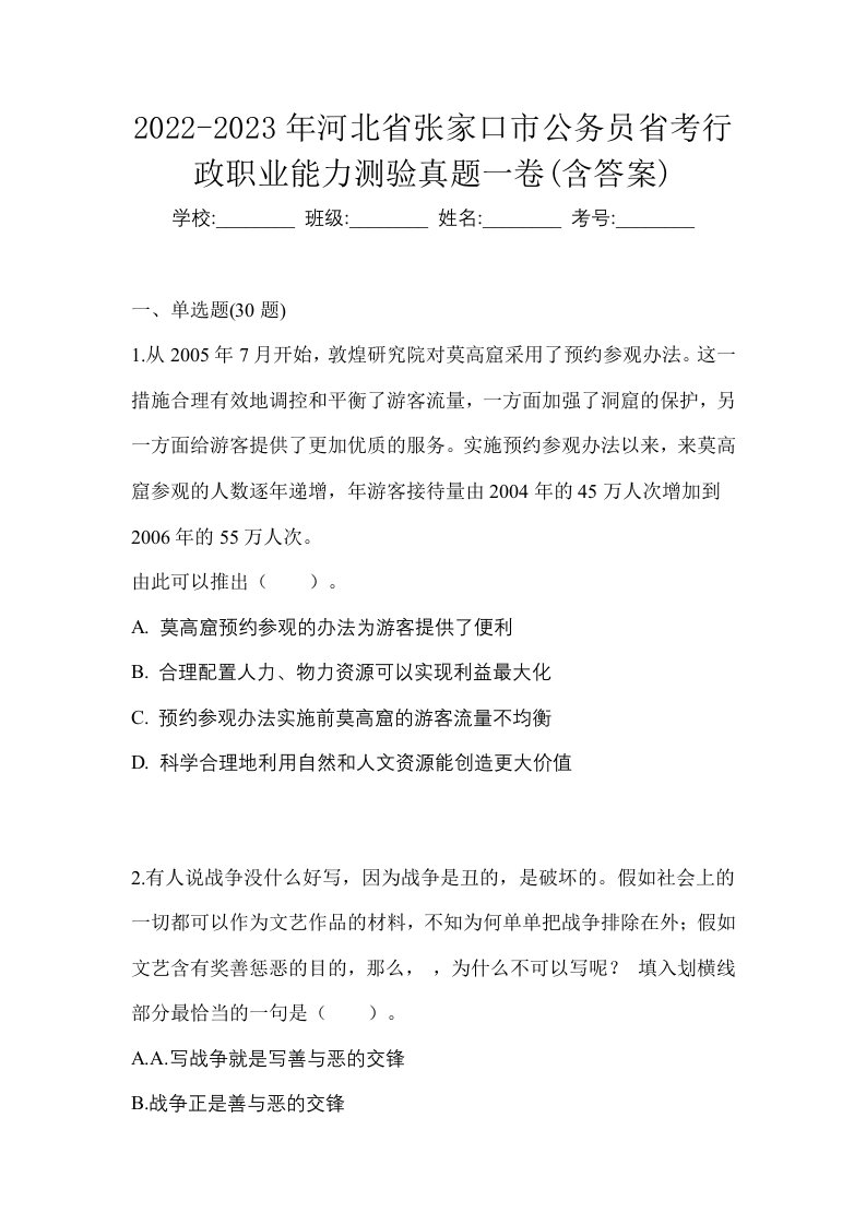 2022-2023年河北省张家口市公务员省考行政职业能力测验真题一卷含答案