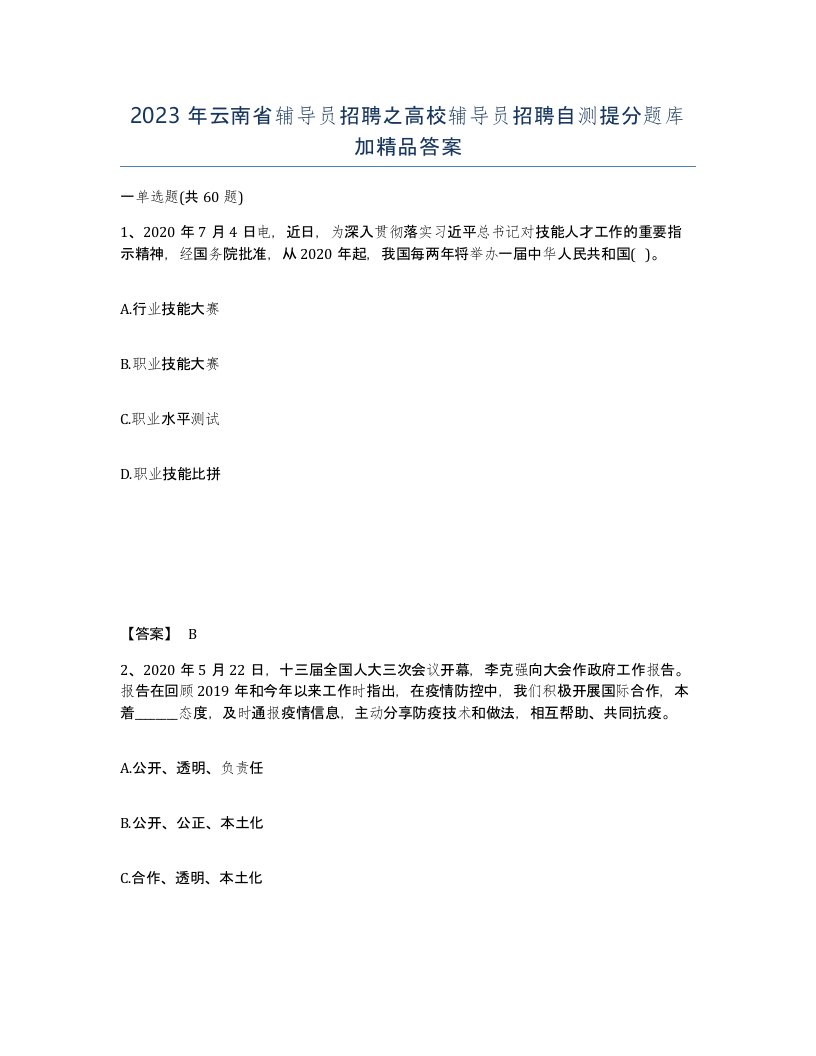 2023年云南省辅导员招聘之高校辅导员招聘自测提分题库加答案