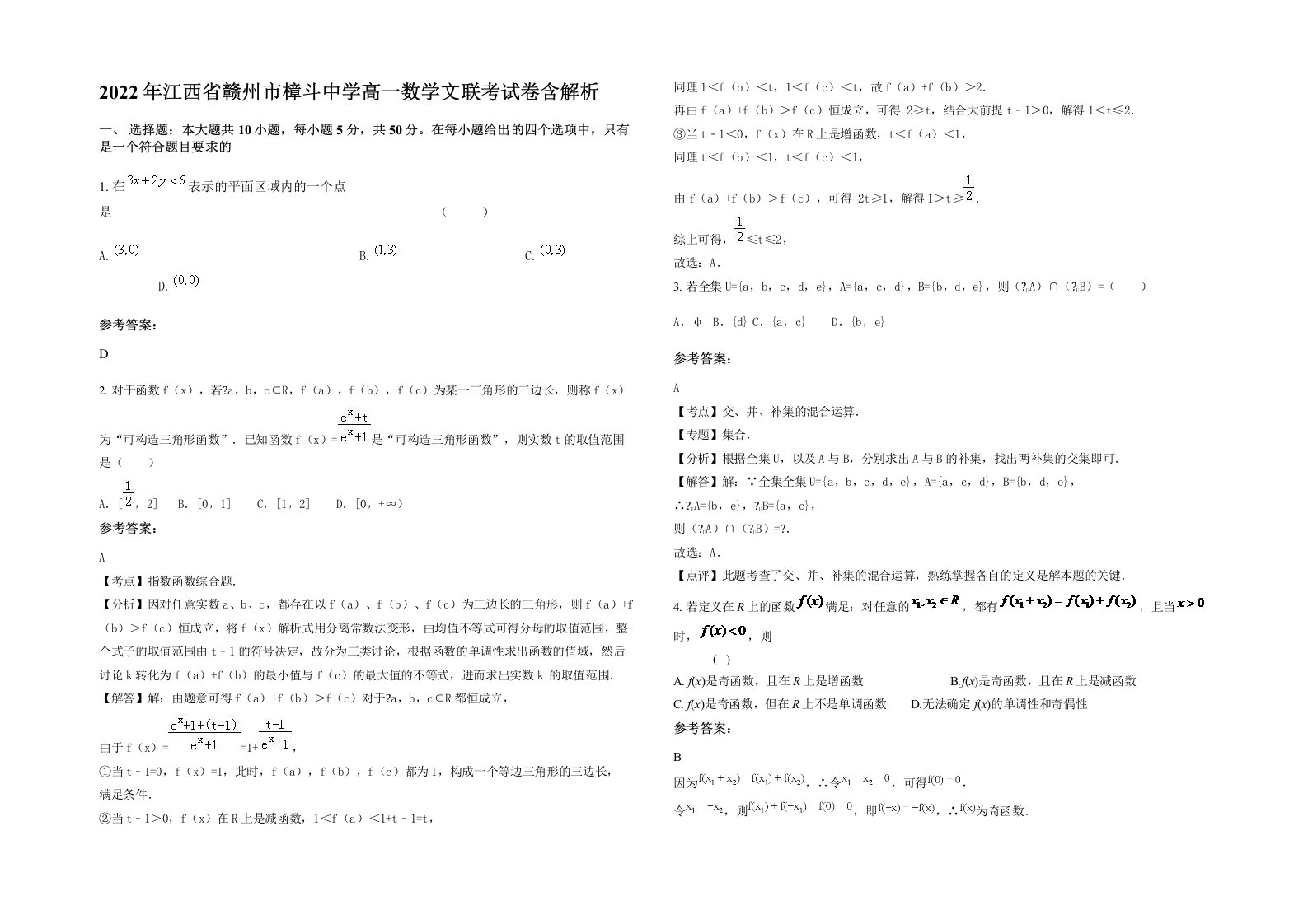 2022年江西省赣州市樟斗中学高一数学文联考试卷含解析